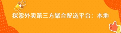 探索外卖第三方聚合配送平台：本地生活服务的新引擎