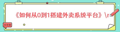 《如何从0到1搭建外卖系统平台》