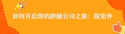 如何开启你的跑腿公司之旅：探索外卖跑腿系统的多元应用场景