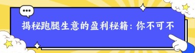 揭秘跑腿生意的盈利秘籍：你不可不知的赚钱门道
