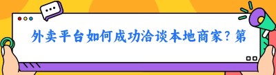 外卖平台如何成功洽谈本地商家？<span class=