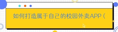如何打造属于自己的校园外卖APP（以<span class=