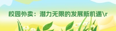 校园外卖：潜力无限的发展新机遇