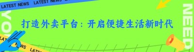 打造外卖平台：开启便捷生活新时代