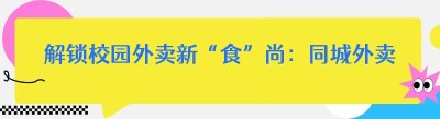 解锁校园外卖新“食”尚：<span class=