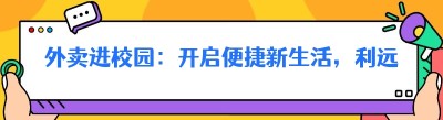 外卖进校园：开启便捷新生活，利远大于弊