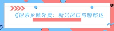 《探索乡镇外卖：新兴风口与哪都达系统助力平台搭建》