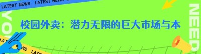 校园外卖：潜力无限的巨大市场与本地平台做大之道
