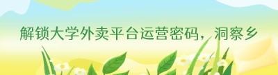 解锁大学外卖平台运营密码，洞察<span class=