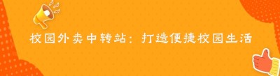 校园外卖中转站：打造便捷校园生活的秘密武器