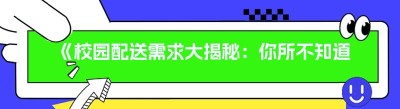 《校园配送需求大揭秘：你所不知道的那些事儿》