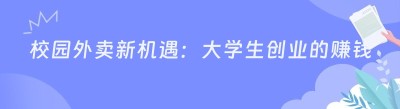 校园外卖新机遇：大<span class=