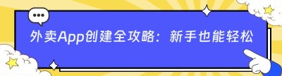 外卖App创建全攻略：新手也能轻松上手