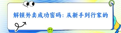 解锁外卖成功密码：从新手到行家的进阶之路