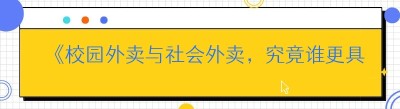 《校园外卖与社会外卖，究竟谁更具创业潜力？》