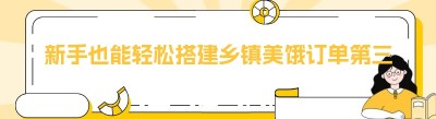 新手也能轻松搭建乡镇美饿订单第三方配送平台