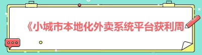 《小城市本地化外卖系统平台获利周期与<span class=