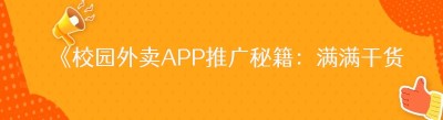 《校园外卖APP推广秘籍：满满干货等你来取！》