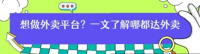 想做外卖平台？一文了解哪都达外卖站点搭建费用及优势