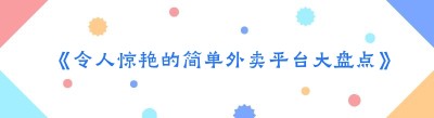 《令人惊艳的简单外卖平台大盘点》