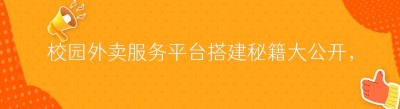 校园外卖服务平台搭建秘籍大公开，哪都达助力轻松实现！