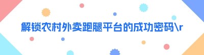 解锁农村<span class=