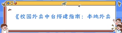 《校园外卖中台搭建指南：本地外卖平台起步秘籍》