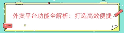 外卖平台功能全解析：打造高效便捷的餐饮服务平台