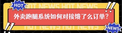 外卖跑腿系统如何对接饿了么订单？看这篇就够了