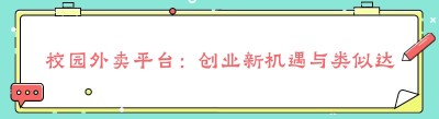校园外卖平台：创业新机遇与类似达达闪送跑腿小程序的打造之路