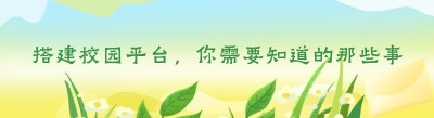 搭建校园平台，你需要知道的那些事儿
