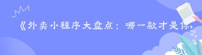 《外卖小程序大盘点：哪一款才是你的最佳选择？》