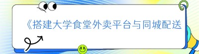 《搭建大学食堂外卖平台与<span class=