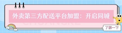 外卖第三方配送平台加盟：开启<span class=