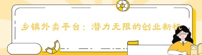 乡镇外卖平台：潜力无限的创业新机遇