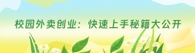 校园外卖创业：快速上手秘籍大公开