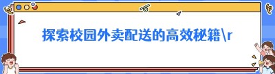 探索校园外卖配送的高效秘籍