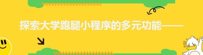 探索大学<span class=