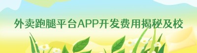 外卖跑腿平台APP开发费用揭秘及校园外卖小程序推荐