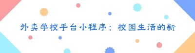 外卖学校平台小程序：校园生活的新宠，为何如此之火？