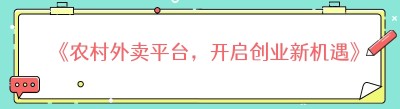 《农村外卖平台，开启创业新机遇》