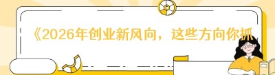 《2026年创业新风向，这些方向你抓住了吗？》