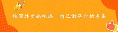 校园外卖新机遇：自己做平台的多重优势大揭秘