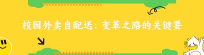 校园外卖自配送：变革之路的关键要点