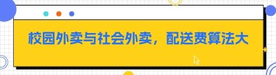 校园外卖与社会外卖，配送费算法大揭秘及优劣势分析