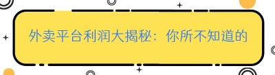 外卖平台利润大揭秘：你所不知道的那些事儿