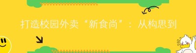 打造校园外卖“新食尚”：从构思到运营的全攻略