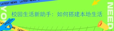 校园生活新助手：如何搭建本地生活服务平台——<span class=