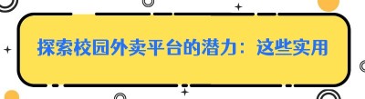 探索校园外卖平台的潜力：这些实用招数助你成功！