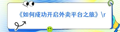 《如何成功开启外卖平台之旅》